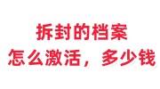 拆封的档案怎么激活，多少钱