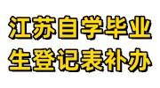 江苏自学毕业生登记表补办流程及需要多久