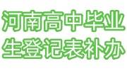 河南高中毕业生登记表怎么补办，自己补办经验流程分享