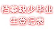 档案缺少毕业生登记表补办不了，学校改名怎么办