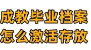 成教毕业档案怎么激活存放，在自己手里