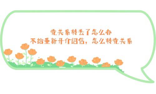 党关系转丢了怎么办，不给重新开介绍信，怎么转党关系