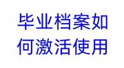 毕业档案如何激活使用，放进人才市场算激活吗