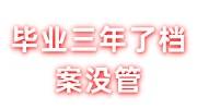 毕业三年了档案没管怎么办，会丢吗还能找到吗