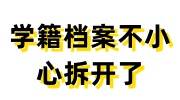 学籍档案不小心拆开了怎么办得花多少钱