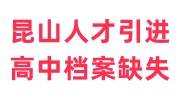 昆山人才引进高中档案缺失怎么办，会通知补档案吗