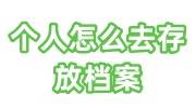 个人怎么去存放档案，在手里怎么存出去