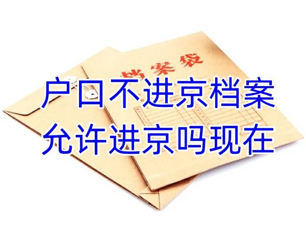 户口不进京档案允许进京吗现在