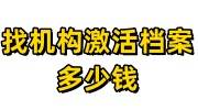 找机构激活档案一般是多少钱，需要什么