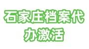 石家庄档案代办激活，第三方档案托管机构哪个靠谱