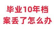 毕业10年档案丢了怎么办，档案补办最简单办法来了