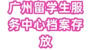 2024年广州留学生服务中心档案存放流程，存放证明怎么开