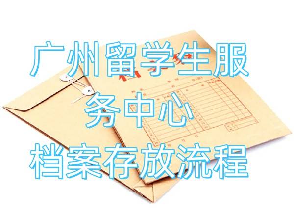 2024年广州留学生服务中心档案存放流程，存放证明怎么开