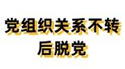 党组织关系不转后脱党怎么办，能补救吗