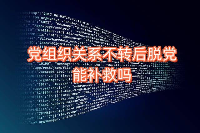 党组织关系不转后脱党怎么办，能补救吗