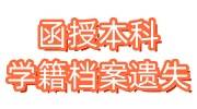 函授本科的学籍档案遗失怎么办，学校只能开证明