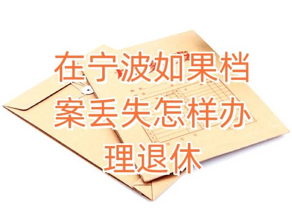 在宁波如果档案丢失怎样办理退休