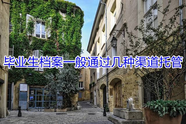 毕业生档案一般通过几种渠道托管