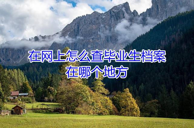 在网上怎么查毕业生档案在哪个地方