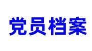 党员档案会有人仔细看吗，调取党员档案需要什么