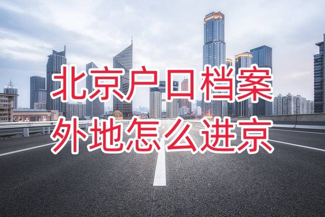 北京户口档案在外地怎么进京，怎么办理退休