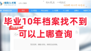 毕业10年档案找不到可以上哪查询，学校还有吗