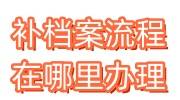 怎么补档案流程在哪里办理，学校停办了黄了