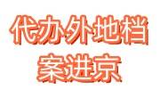 代办外地档案进京怎么办，流程及所需材料来了