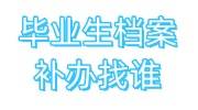 毕业生档案补办找谁申请办理，复印件不能考公务员吗