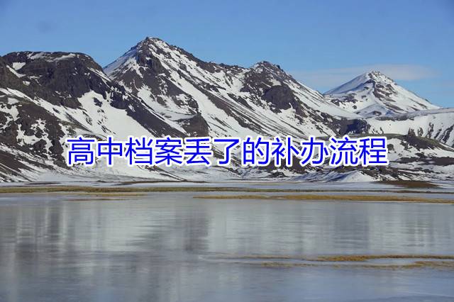 高中档案丢了的补办流程