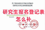 档案里缺少研究生报名登记表怎么补，缺失证明怎么开