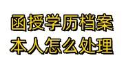 函授学历档案本人应该怎么处理，在手里4年有效吗