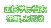 函授学历档案在哪，去哪里找