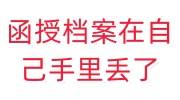 函授档案在自己手里丢了该怎么办，补办不了可以出什么证明