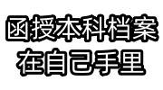 函授本科档案在自己手里3年，能考国企吗