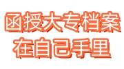 函授大专档案在自己手里怎么办，激活存档流程