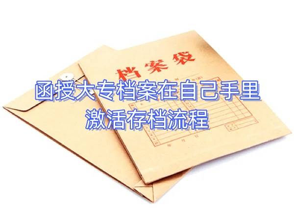 函授大专档案在自己手里怎么办，激活存档流程