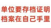 单位要存档证明干什么用，档案在自己手里怎么开
