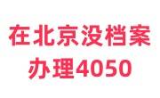 在北京没档案怎么办理4050，必须有个人档案吗