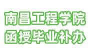 南昌工程学院函授毕业证补办流程及需要多久