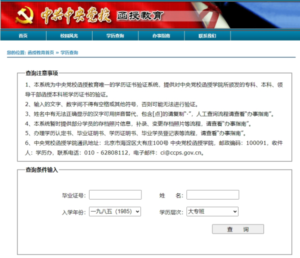 党校函授毕业证网上查询