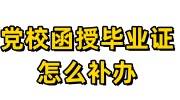 党校函授毕业证可以补办吗，怎么补办