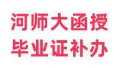 河师大函授毕业证如何补办，学院档案咨询电话