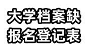 大学快毕业了发现档案里缺少报名登记表怎么补