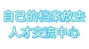 自己的档案怎么放去人才交流中心