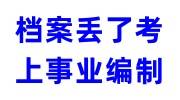档案丢了考上事业编制会怎么样，如何补救