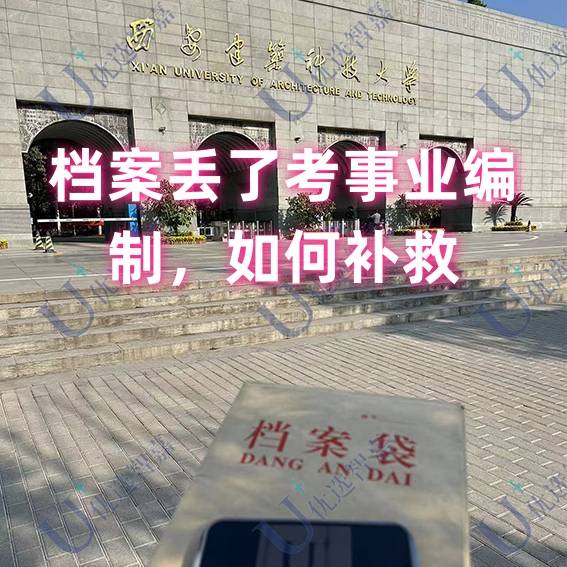 档案丢了考上事业编制会怎么样，如何补救