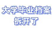 大学毕业档案拆开了怎么处理补救，但封条没损坏