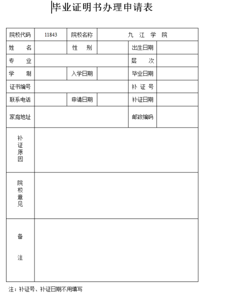九江学院函授毕业证明书办理申请表