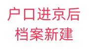 户口进京后档案新建怎么办呢，手续流程全在这